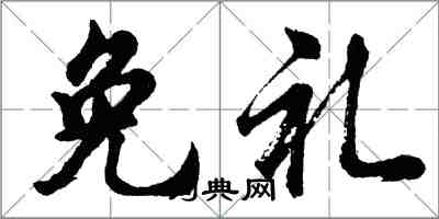 胡问遂免礼行书怎么写