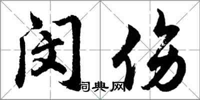 胡问遂闵伤行书怎么写