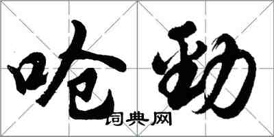 胡问遂呛劲行书怎么写