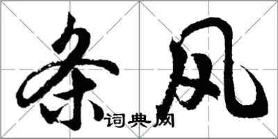 胡问遂条风行书怎么写