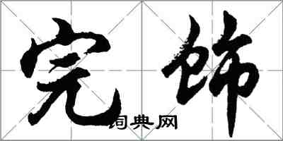 胡问遂完饰行书怎么写