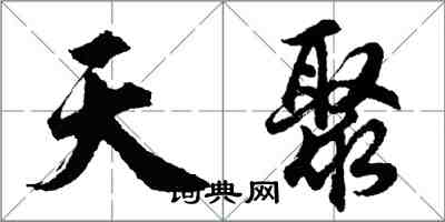 胡问遂天聚行书怎么写