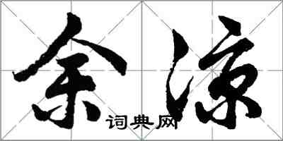 胡问遂余凉行书怎么写