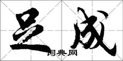 胡问遂足成行书怎么写