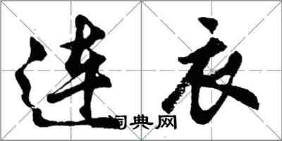 胡问遂连衣行书怎么写