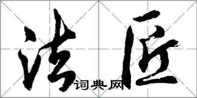 胡问遂法匠行书怎么写