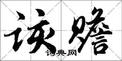 胡问遂该赡行书怎么写