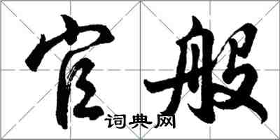 胡问遂官般行书怎么写