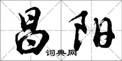 胡问遂昌阳行书怎么写