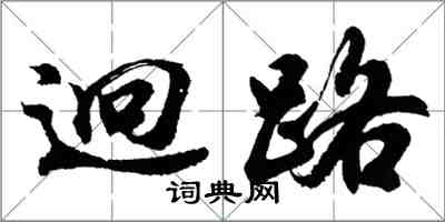 胡问遂迥路行书怎么写