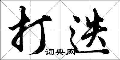 胡问遂打迭行书怎么写