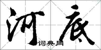 胡问遂河底行书怎么写