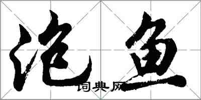 胡问遂泡鱼行书怎么写