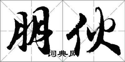 胡问遂朋伙行书怎么写