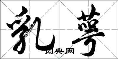 胡问遂乳萼行书怎么写