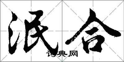 胡问遂泯合行书怎么写