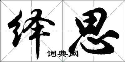 胡问遂绎思行书怎么写