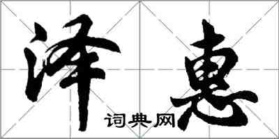 胡问遂泽惠行书怎么写