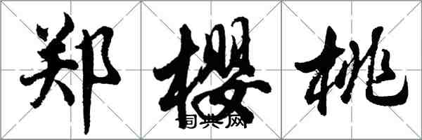 胡问遂郑樱桃行书怎么写