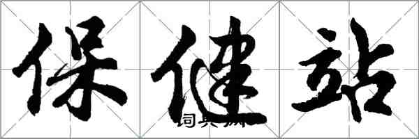 胡问遂保健站行书怎么写