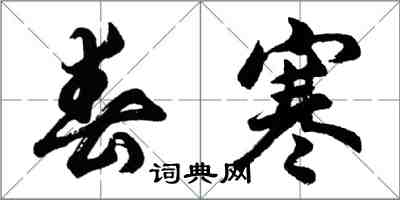 胡问遂春寒行书怎么写