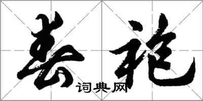 胡问遂春袍行书怎么写