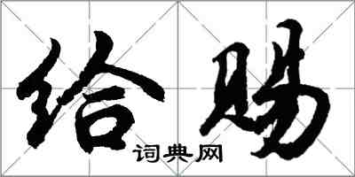 胡问遂给赐行书怎么写