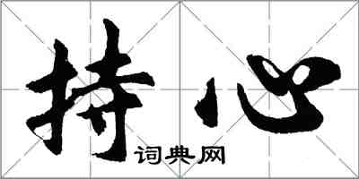 胡问遂持心行书怎么写