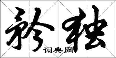 胡问遂矜独行书怎么写