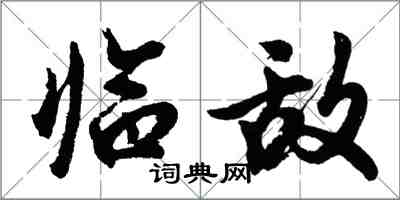 胡问遂临敌行书怎么写