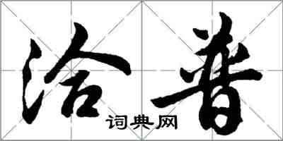 胡问遂洽普行书怎么写