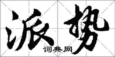 胡问遂派势行书怎么写