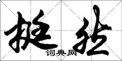 胡问遂挺然行书怎么写