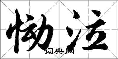 胡问遂恸泣行书怎么写