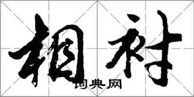 胡问遂相衬行书怎么写