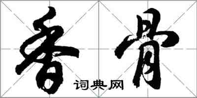 胡问遂香骨行书怎么写