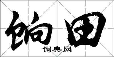 胡问遂饷田行书怎么写