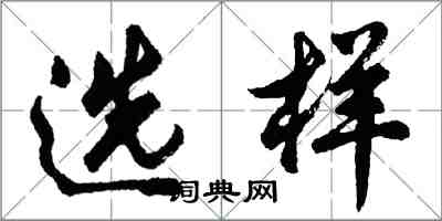 胡问遂选样行书怎么写