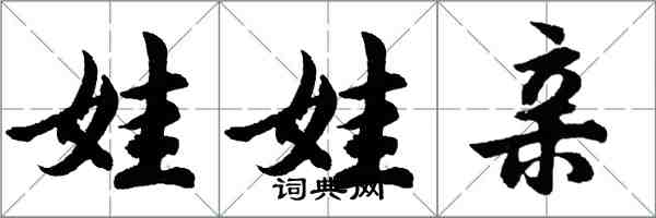 胡问遂娃娃亲行书怎么写