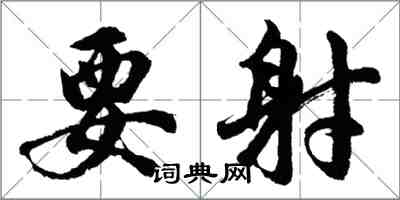 胡问遂要射行书怎么写