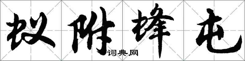 胡问遂蚁附蜂屯行书怎么写