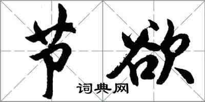 胡问遂节欲行书怎么写