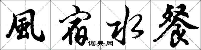 風宿水餐怎么写好看，風宿水餐书法图片