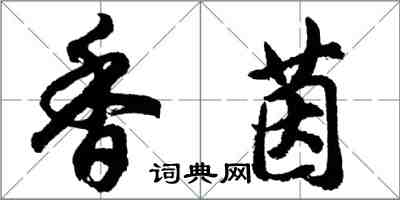 胡问遂香茵行书怎么写