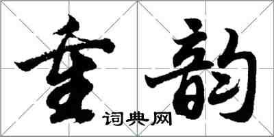 胡问遂重韵行书怎么写