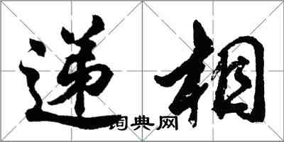 胡问遂递相行书怎么写