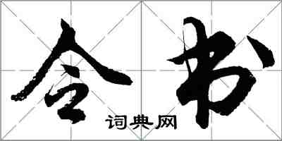 胡问遂令书行书怎么写