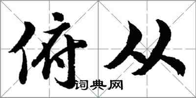 胡问遂俯从行书怎么写