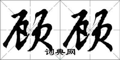 胡问遂顾顾行书怎么写