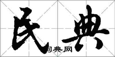 胡问遂民典行书怎么写